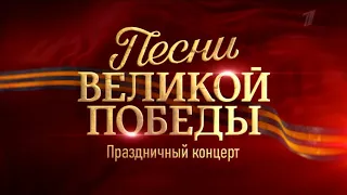 Песни Великой Победы. Праздничный концерт (2021)