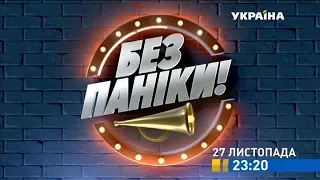 Шоу «Без паніки» - 27 листопада на каналі «Україна»