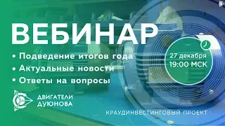 🚩 Проект Дуюнова: итоги года, важные новости и события компании, ответы на вопросы.