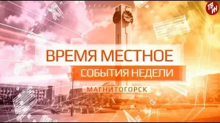 События недели Эфир: 19-01-2019