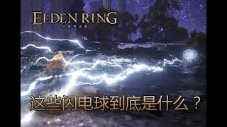 [艾爾登法環 Elden Ring] 所以，這些閃電球到底是什麼？