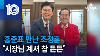 홍준표 만난 조정훈…“시장님 계셔 참 든든” | 뉴스TOP 10