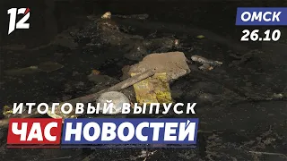 Топит канализацией / Обвиняют в убийстве / Метрологи. Новости Омска