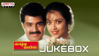 Muddula Mogudu Full Songs Jukebox | Bala Krishna, Meena | A. Kodanda Rami Reddy | Koti