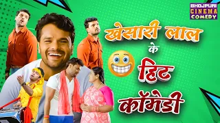 Khesari Lal Yadav के हिट कॉमेडी 2024 | Mehandi Laga Ke Rakhna 3 | Latest Bhojpuri Non Stop #comedy