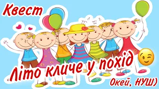 Квест, гра, розвага «Літо кличе у похід», літні квіти, асоціації, малювання - Окей, НУШ) - цікаво)