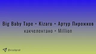 Big Baby Tape × Kizaru × Артур Пирожков - какчелентано × Million | Mashup