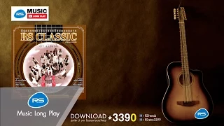 RS CLASSIC RS UNPLUGGED  ดนตรีนอกเวลา : รวมศิลปิน [Official Music Long Play]