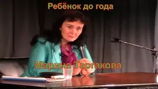 Дети младенцы до года , Психология внутриутробного развития , Ребёнок до года , Марина Таргакова