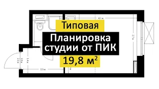 Типовая планировка студии 19,8 кв м. Полярная 25. ПИК