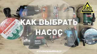 Как выбрать насос. Итоги конкурса. ПРАВИЛЬНЫЙ ВЫБОР. Выпуск 18