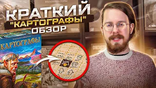 Настольная игра "Картографы". Краткий обзор