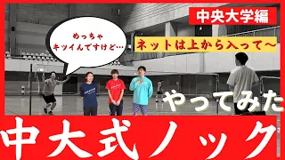 【過呼吸寸前】強度マックスと評判の中央大学式ノックをやってみた！（バドミントン）