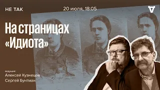 Cуд над гимназистом Горским, убийцей семи человек / Не так // 20.07.23