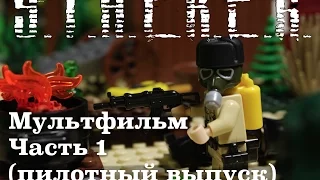 Сталкер лего фильм / S.T.A.L.K.E.R.  Lego film - 1