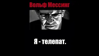 Вольф Мессинг разгадка тайны человека загадки