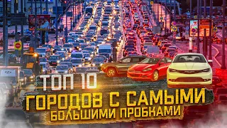 ТОП 10 городов с самыми большими пробками