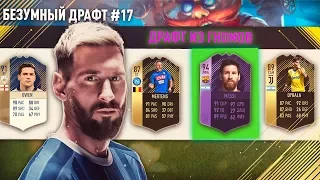 ФУТ ДРАФТ ИЗ ГНОМОВ ФИФА 18 | СОСТАВ ИЗ НИЗКИХ ФУТБОЛИСТОВ FIFA 18 | БЕЗУМНЫЙ ДРАФТ #17