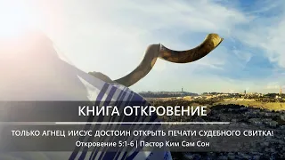 Откровение 5:1-6 | Только Агнец Иисус достоин открыть печати судебного свитка!