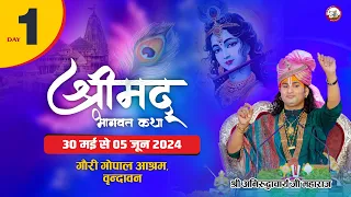 ( 108 )LIVE - {  DAY-1}-- श्रीमद्भागवत कथा । श्री अनिरुद्धाचार्य जी महाराज 30.05.2024 . वृन्दावन