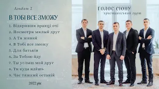 Christian music. Гурт "Голос Сіону" - Альбом №2 - "В ТОБІ ВСЕ ЗМОЖУ" 2022.