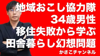 地域おこし協力隊員34歳男性の移住失敗YouTube＆記事から学ぶ田舎暮らし幻想はやめろ！