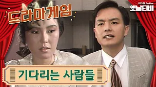 ♣드라마게임♣ | 기다리는사람들 19900629KBS방송