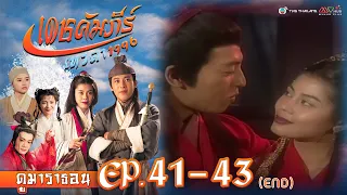 เดชคัมภีร์เทวดา EP. 41-43 (ตอนจบ) [ พากย์ไทย ] | ดูหนังมาราธอน l TVB Thailand