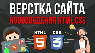 Верстка сайта -  HTML,CSS нововведения которые нужно знать