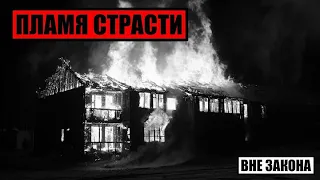 [Вне Закона] Пламя Страсти