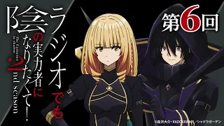 【ゲスト：白石晴香】 第6回 「ラジオでも陰の実力者になりたくて！2nd season」｜TVアニメ放送中！