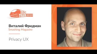 Виталий Фридман — Privacy UX