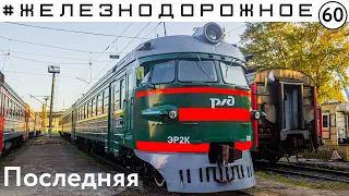 Электричка Эр2.  Последняя зелёная кругломордая в России ЭР2К-980. Железнодорожное - 60 серия