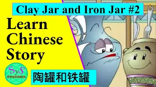 457 Learn Chinese Through Stories 陶罐和铁罐 #2 Intermediate Chinese with Pinyin and English Translation