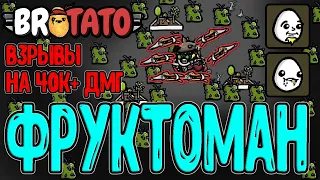 Проглот + Фермер на Секаторах / Ядерные Фрукты с кучей урона / GMO mod / Brotato моды