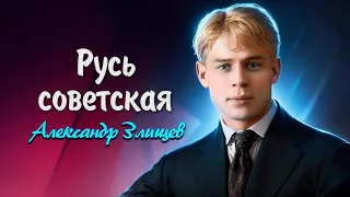 Русь советская - Сергей Есенин (читает Александр Злищев)