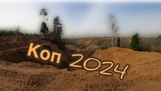 Коп 2024 (начало)