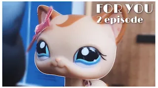 Lps сериал | FOR YOU | 2 серия