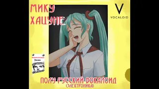 Semi-Russian Vocaloids(Miku Hatsune) - Моя оборона