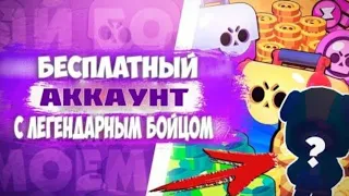 БЕСПЛАТНЫЙ АККАУНТ В БРАВЛ СТАРС | FREE BRAWL STARS ACCOUNT