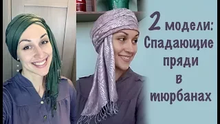 2 модели тюрбанов со спадающими прядями. Knot headband, head wrap tutorial