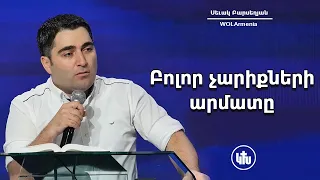 Բոլոր չարիքների արմատը - Սեւակ Բարսեղյան / Bolor chariqneri armaty - Sevak Barseghyan