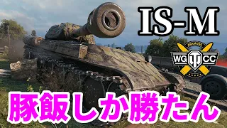 【WoT:IS-M】ゆっくり実況でおくる戦車戦Part1489 byアラモンド