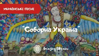 Соборна Україна - Пісні про Україну. День Соборності України 2023