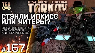 СНОВА ЧИТЕРЫ ИЛИ ПОКАЗАЛОСЬ ESCAPE FROM TARKOV