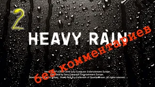 HEAVY RAIN без комментариев (2 часть)