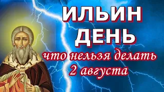 2 августа.День ИЛЬИ ПРОРОКА.Песня -история праздника