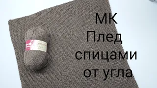 МК плед от угла спицами для клуба 28 петель, плед спицами #клуб28петель  #28петель