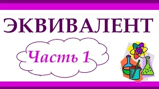 Эквивалент. Часть 1. Эквивалент элемента. Задачи.