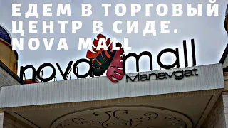 Едем в Nova Mall Сиде. Декабрь